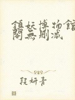 镇妖博物馆笔趣阁无删减