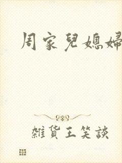 周家儿媳妇封面