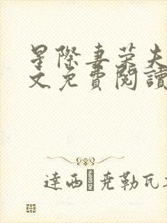 星际妻荣夫贵全文免费阅读笔趣阁