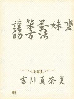 让笨蛋妹变聪明的方法