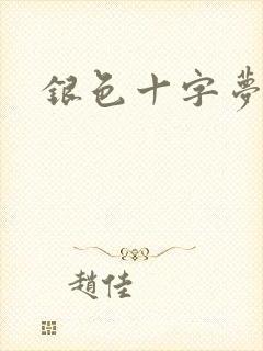 银色十字梦