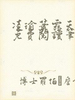 凌瑜萧霖天正版免费阅读笔趣阁