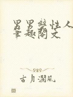 男男双性人生子笔趣阁文