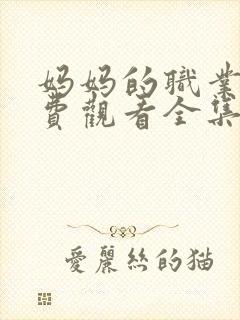 妈妈的职业5免费观看全集封面