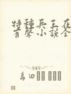 特种兵王在都市有声小说全集