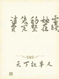 消失的她电影免费完整在线观看高清