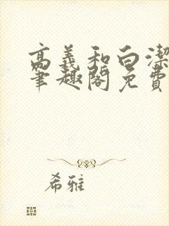 高义和白洁小说笔趣阁免费阅读