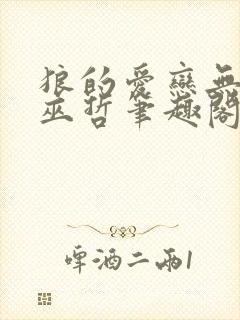 狼的爱恋无删减巫哲笔趣阁