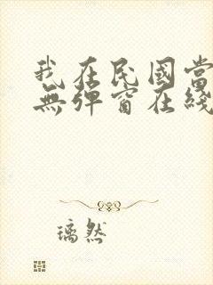 我在民国当道士无弹窗在线阅读