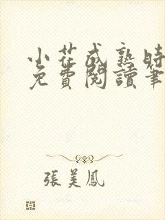 小花成熟时全文免费阅读笔趣阁