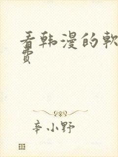 看韩漫的软件免费封面