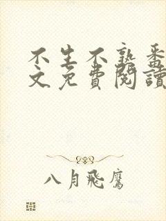 不生不熟番外全文免费阅读笔趣阁封面