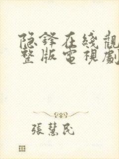 隐锋在线观看完整版电视剧免费高清