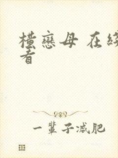 横恋母 在线观看封面