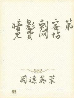 暗影刺客第七季免费网站