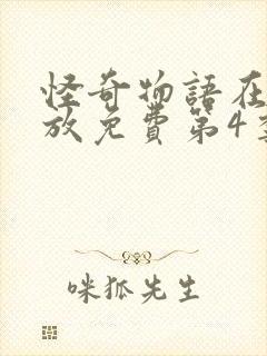 怪奇物语在线播放免费第4季完整版高清封面