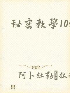 秘密教学105