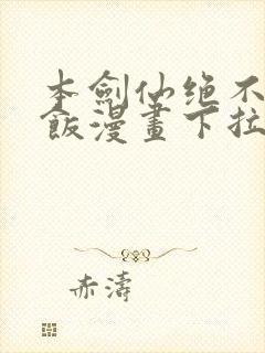 本剑仙绝不吃软饭漫画下拉式漫画