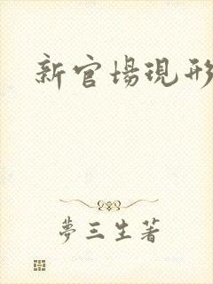 新官场现形记