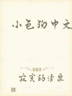 小色狗中文网