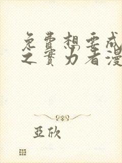 免费想要成为影之实力者漫画