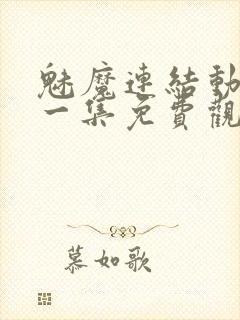 魅魔连结动漫第一集免费观看全集