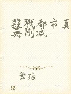 杀戮都市真人版无删减