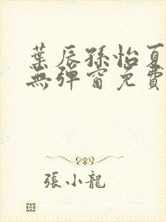 叶辰孙怡夏若雪无弹窗免费阅读封面