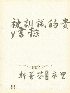 被训诫的贵妃by书懿