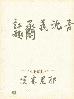 许承义沈青茵笔趣阁