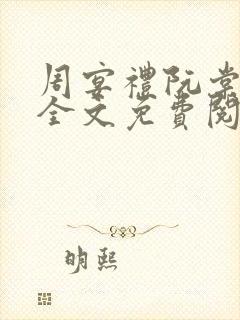 周宴礼阮棠小说全文免费阅读封面