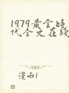 1979黄金时代全文在线