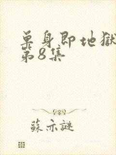 单身即地狱 5第8集