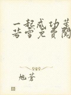 一起成功叶凡唐若雪免费阅读