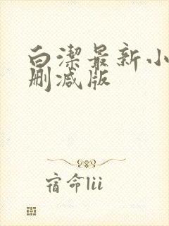 白洁最新小说无删减版