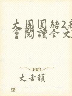 大团圆结2亲情会阅读全文