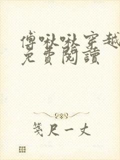 傅啾啾穿越小说免费阅读