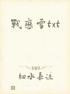 战恋雪txt封面