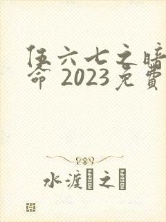 伍六七之暗影宿命 2023免费