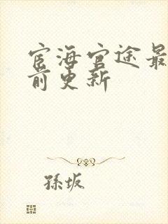 宦海官途最新超前更新