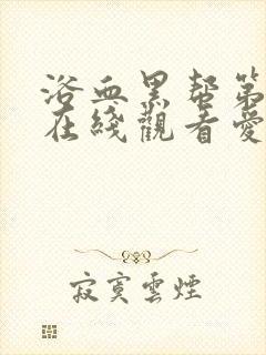 浴血黑帮第一季在线观看爱美剧