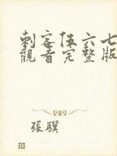 刺客伍六七免费观看完整版第五季