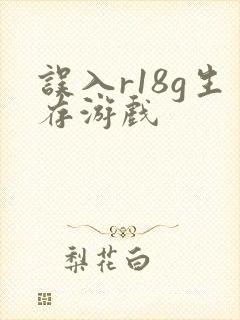 误入r18g生存游戏封面