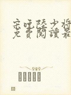 宋晚陆少将小说免费阅读最新章节