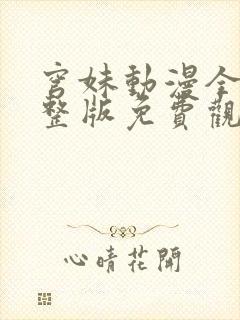 穹妹动漫全集完整版免费观看