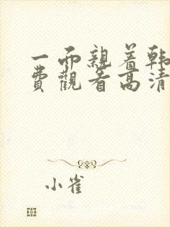 一面亲着韩剧免费观看高清全集下载