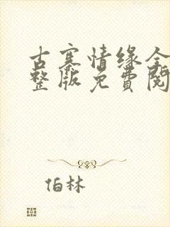 古寨情缘全部完整版免费阅读