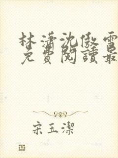 林潇沈傲雪小说免费阅读最新章节