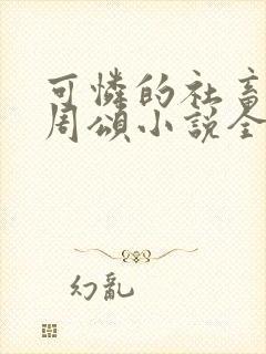 可怜的社畜商野周颂小说全文阅读