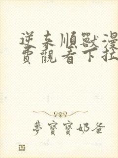 逆来顺兽漫画免费观看下拉式六漫画